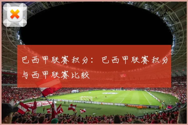 巴西甲联赛积分:巴西甲联赛积分与西甲联赛比较