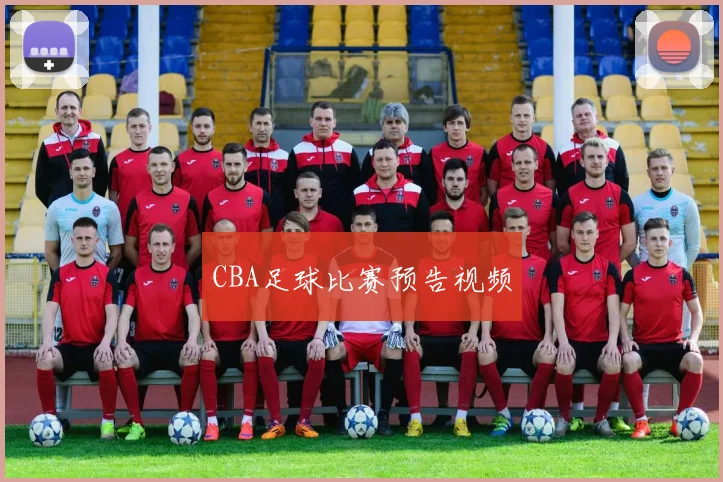 CBA足球比赛预告视频