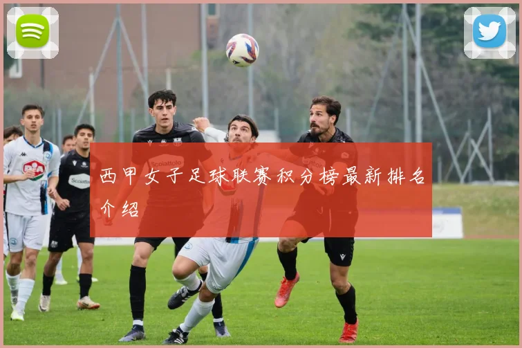 西甲女子足球联赛积分榜最新排名介绍