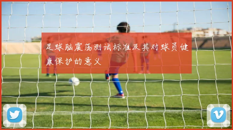 足球脑震荡测试标准及其对球员健康保护的意义