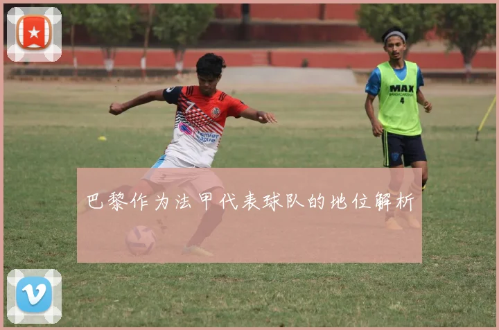 巴黎作为法甲代表球队的地位解析