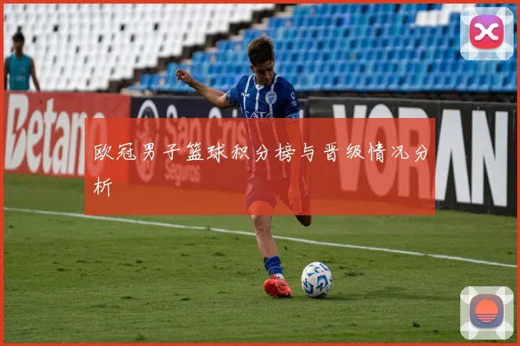 欧冠男子篮球积分榜与晋级情况分析