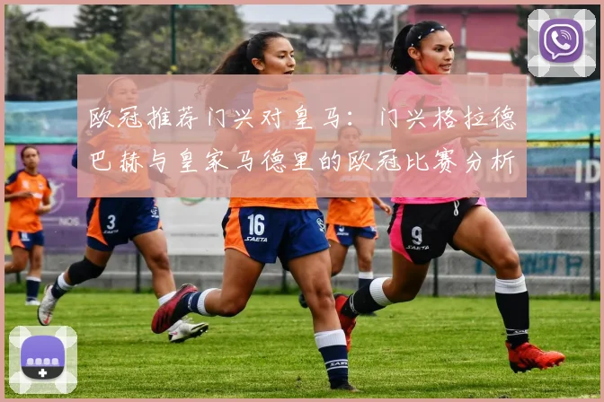 欧冠推荐门兴对皇马:门兴格拉德巴赫与皇家马德里的欧冠比赛分析