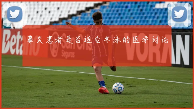 鼻炎患者是否适合冬泳的医学讨论