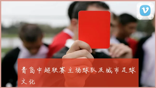 青岛中超联赛主场球队及城市足球文化