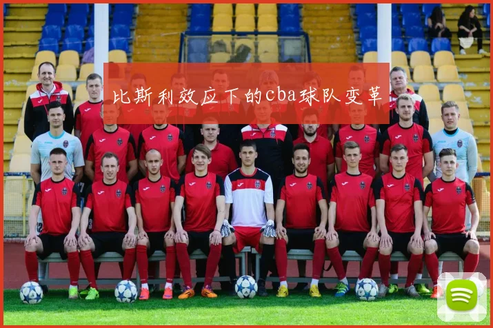 比斯利效应下的cba球队变革