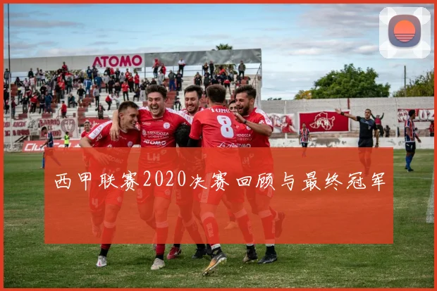 西甲联赛2020决赛回顾与最终冠军