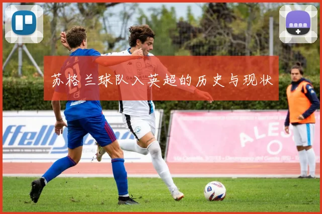 苏格兰球队入英超的历史与现状