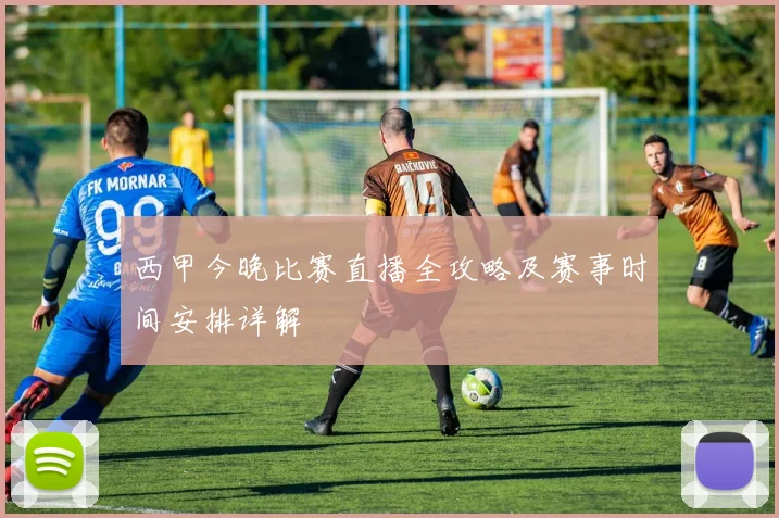 西甲今晚比赛直播全攻略及赛事时间安排详解