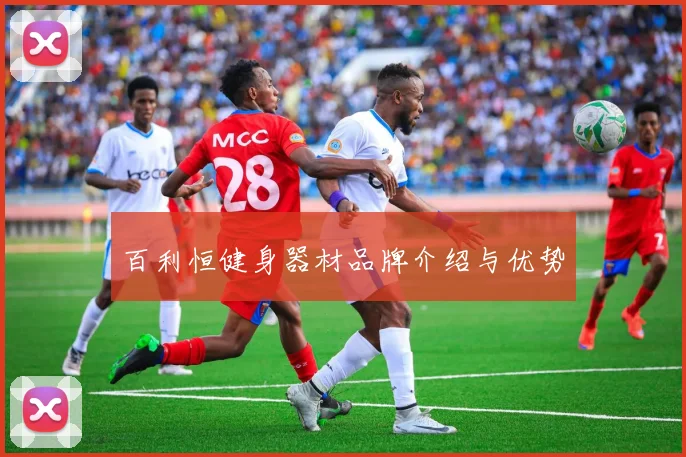 百利恒健身器材品牌介绍与优势