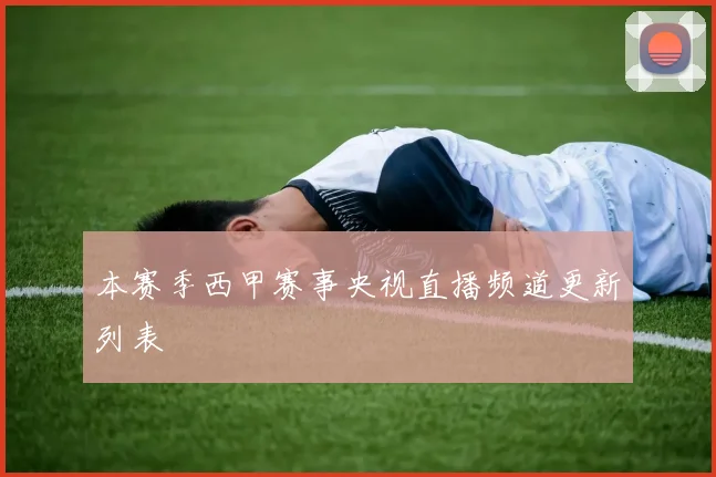 本赛季西甲赛事央视直播频道更新列表