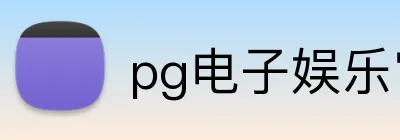 pg电子娱乐官网 Logo